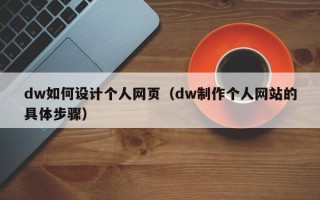 常宁dw如何设计个人网页（dw制作个人网站的具体步骤）