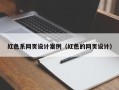 常宁红色系网页设计案例（红色的网页设计）