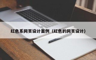 常宁红色系网页设计案例（红色的网页设计）