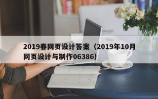 常宁2019春网页设计答案（2019年10月网页设计与制作06386）
