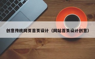 常宁创意传统网页首页设计（网站首页设计创意）