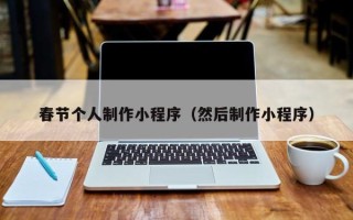 常宁春节个人制作小程序（然后制作小程序）