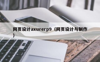 常宁网页设计axurerp9（网页设计与制作）