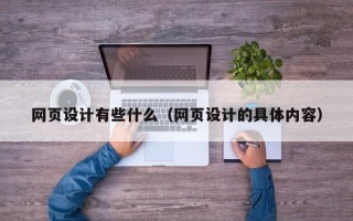 常宁网页设计有些什么（网页设计的具体内容）
