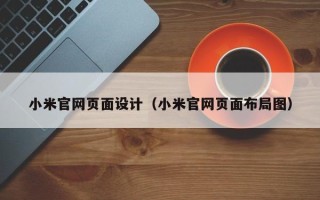 常宁小米官网页面设计（小米官网页面布局图）