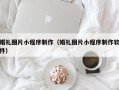 常宁婚礼图片小程序制作（婚礼图片小程序制作软件）