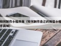 常宁如何制作小程序商（如何制作自己的微信小程序商城）