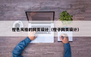 常宁橙色风格的网页设计（橙子网页设计）