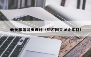 常宁最爱旅游网页设计（旅游网页设计素材）